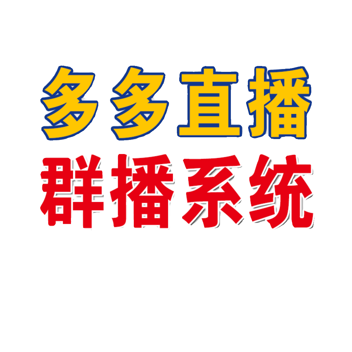 拼多多直播录播多开软件创赢群播系统代替OBS推流码多路推流系统 - 图3