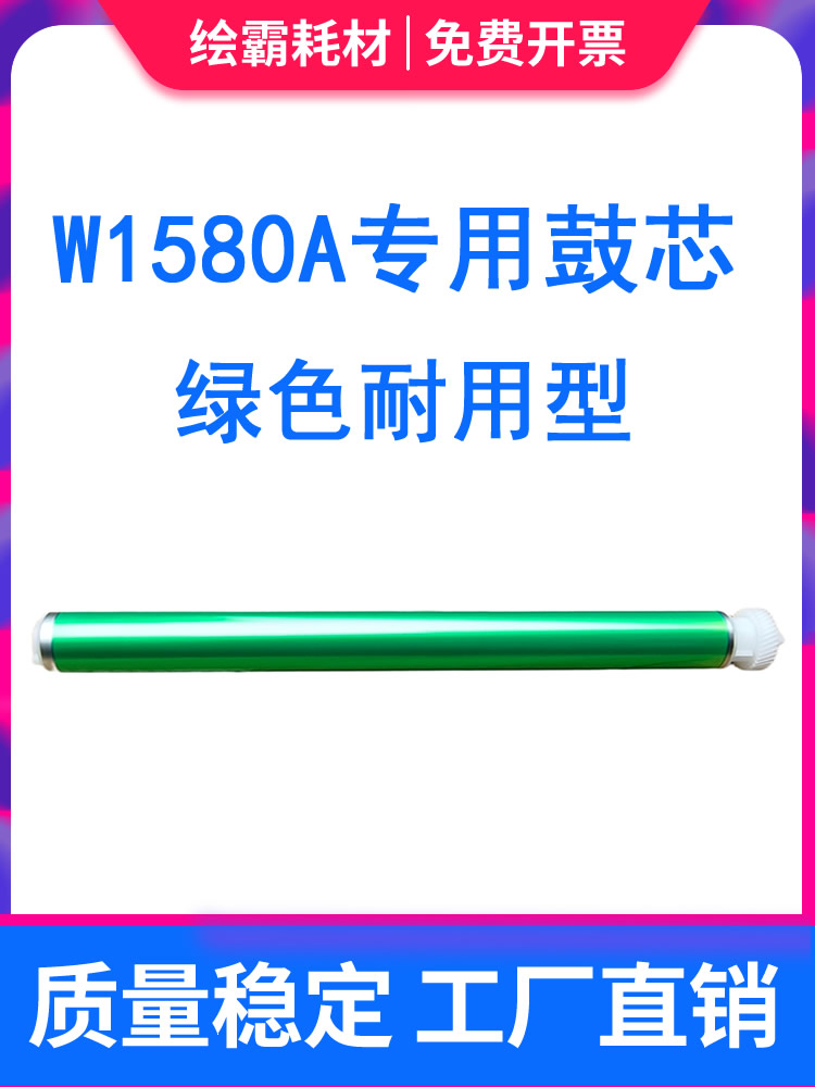 适用 惠普W1580A硒鼓 158A Tank 1005w 1020w 2506dw 2606sdw鼓芯 MFP2606感光鼓芯TANK1005/TANK1020 2606DN - 图0