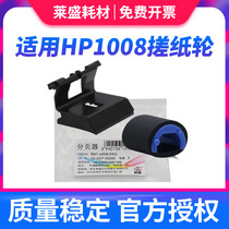 Lein applies HP HP1008 rubbing paper wheel HP1007 HP1213 HP1136 HP1008 HP1216 HP1008 HP1006 HP1006 HP1006 HP