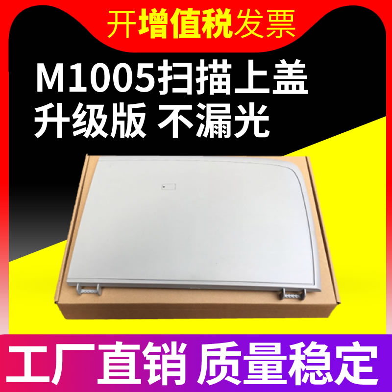 适用 惠普HP1005上盖板 复印盖板 HP M1005扫描上盖 原稿台盖板 M1005mfp M1005打印机扫描平台盖板 上盖板 - 图0