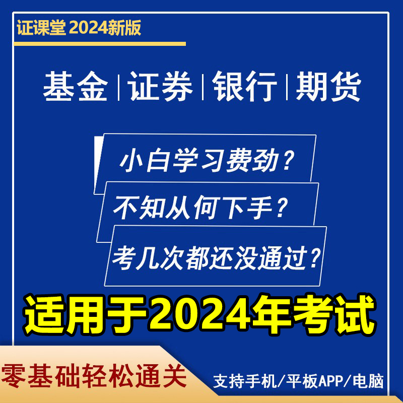 2024年期货证券银行基金初中级从业资格证考试教材押题库网课视频 - 图0