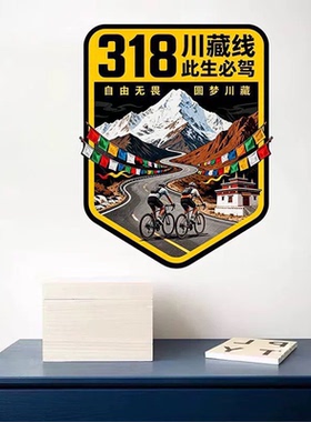 318川藏线此生必驾车窗贴纸