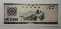 Bank Of China Forex Vouchers 1979 100 Yuan Stream Good Original Ticket-ZJ