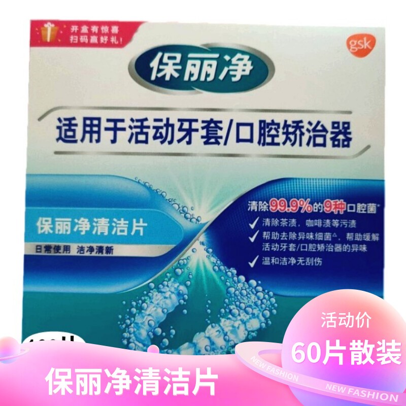 保丽净保持器泡腾60牙套清洁片60杀菌去渍100片牙套24片正畸专用-图1