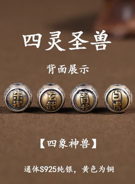 S925纯银道九字真言四象圣兽珠子DIY手链配件临兵斗者皆阵列前行