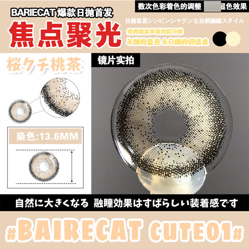 bariecat美瞳日抛日落甜酒半糖牛乳小青心卧蚕蜜桃可可暴打柠檬WL - 图3