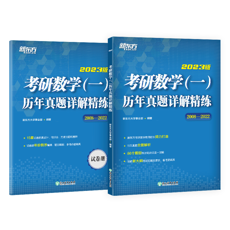 【官方正版】考研数学一历年真题详解精练 2008-2022历年真题详解新东方考研可搭肖秀荣1000题张宇数学36讲徐涛核心考案2024可用 - 图3