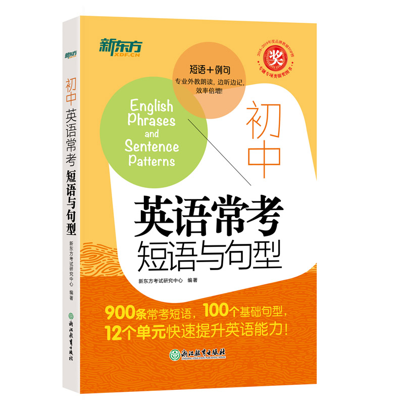 【新东方官方旗舰店】初中英语常考短语与句型初升高中考常考核心短语句型书籍初中英语词汇练习便携单词书英语官网-图0