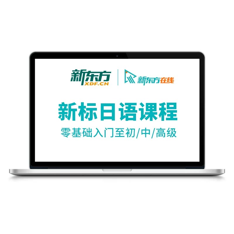 新标日精讲精练初/中/高级课件日语入门零基础自学新东方网络课程 网络课程XC(虚拟商品单独下单) - 图2