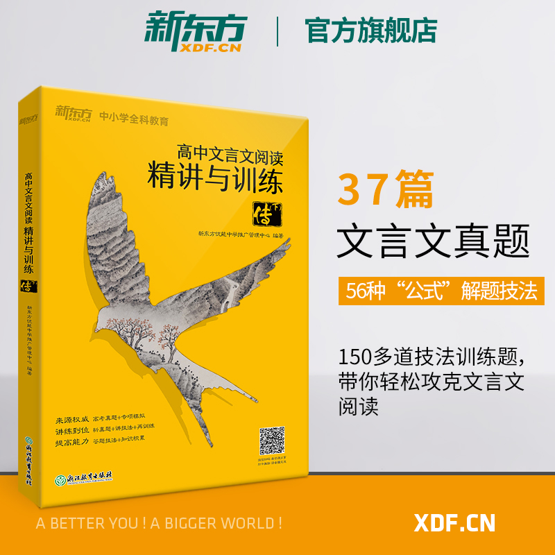 【新东方官方旗舰店】高中文言文阅读精讲与训练传(上+下)高考语文阅读训练文言文真题精讲模拟题解析古诗词书籍优能教育-图2