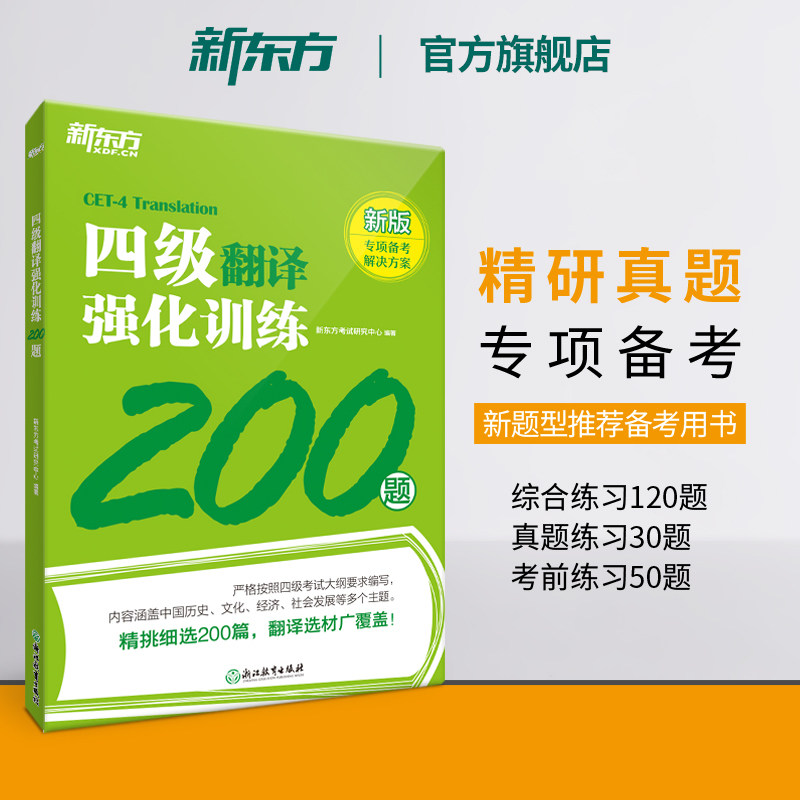 【备考2026年12月】新东方英语四级专项强化训练 大学英语阅读翻译听力写作理解 全真模拟强化冲刺新题型cet4四级考试英语真题试卷