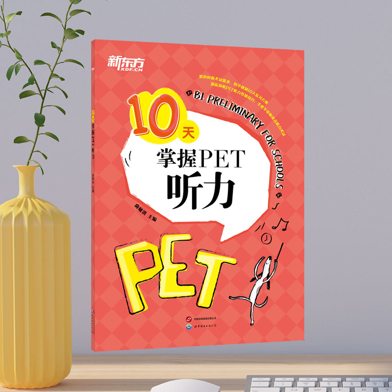 【新东方官方旗舰店】10天掌握PET听力 pet真题听力专项剑桥通用英语五级考试证书籍词汇短语复习方案备考手册新版考试适用英语-图2