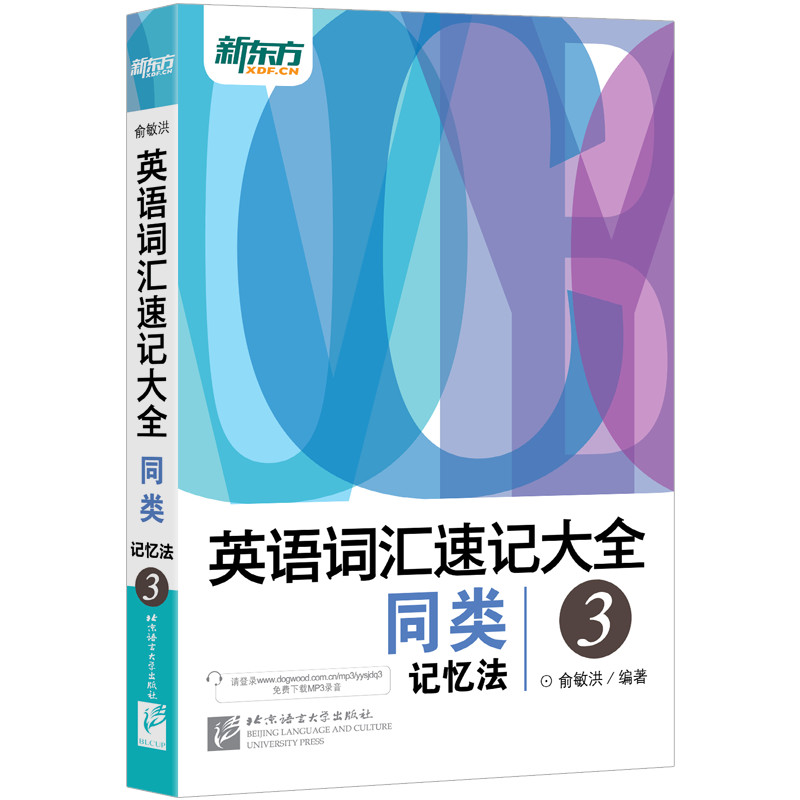 【新东方官方旗舰店】新版英语词汇速记大全:词汇+词根+词性+同类+语境记忆法(共4本) 俞敏洪 英语