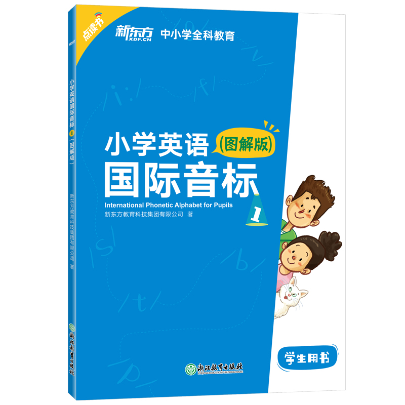 【新东方官方旗舰店】小学英语国际音标1(图解版)少儿英语课程专用教材详解音标听说读写全彩插图发音技巧书籍新东方英语-图3