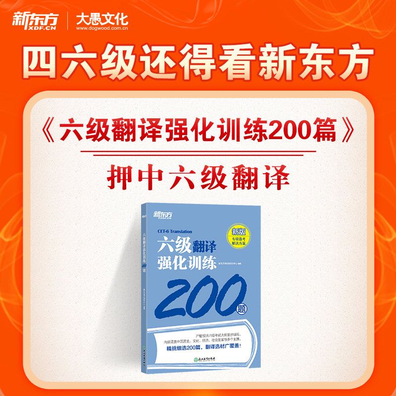 【新东方官方旗舰店】六级翻译强化训练200题 备考2024年6月cet6专项书籍 新题型汉译英翻译练习题 强化专项练习网课 英语官网 - 图0