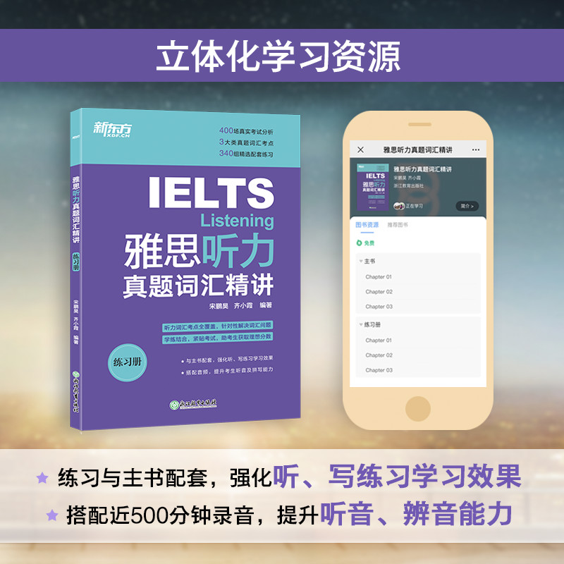 【新东方旗舰店】IELTS雅思听力真题词汇精讲 宋鹏昊齐小霞 雅思听力词汇考点总结 听力高频词精讲 配套英音音频 - 图3