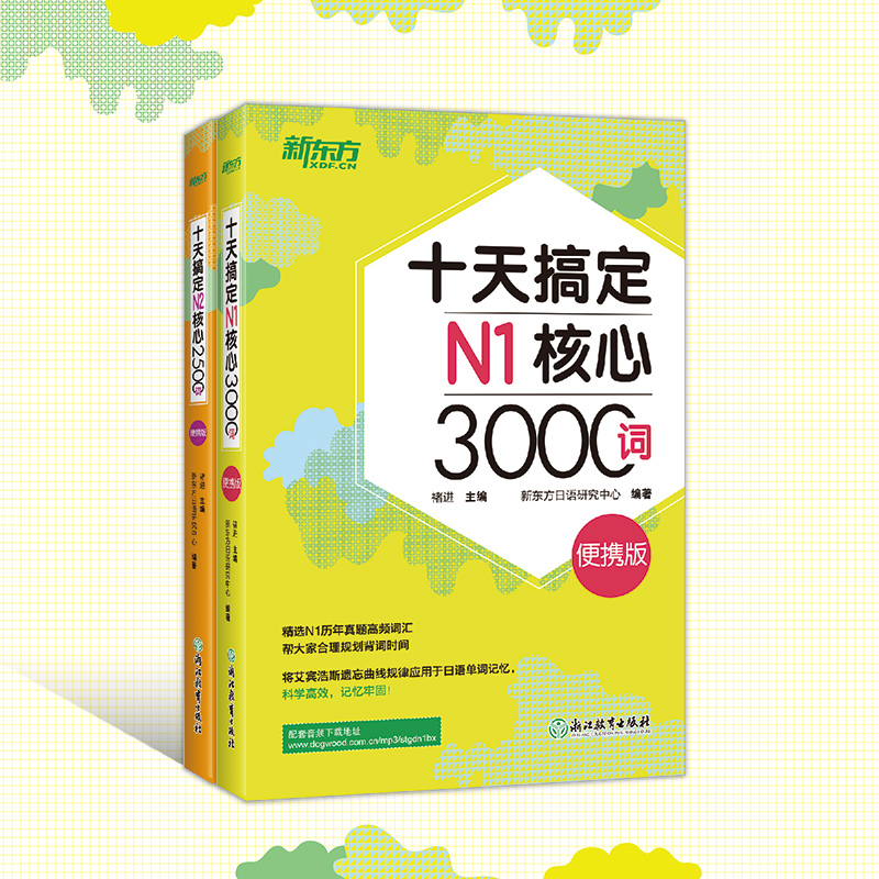 【新东方官方旗舰店】十天搞定N1核心3000词+N2核心2500词:便携版(共2本) 5500词日语能力测试 JLPT真题背单词备考书籍 新东方 - 图1