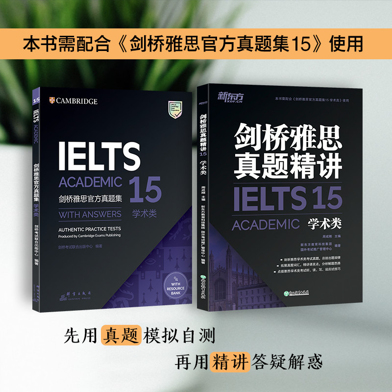 【新东方官方旗舰店】剑桥雅思真题精讲15:学术类 IELTS剑14解析 A类出国留学雅思考试周成刚书籍英语官网-图2