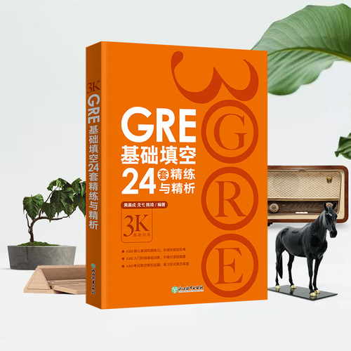 【新东方官方旗舰店】GRE基础填空24套精练与精析 基础训练 备考大学生英语考试书籍 陈琦 英语官网 - 图0