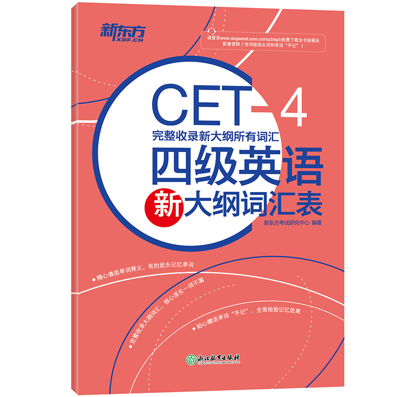 【新东方官方旗舰店】备考2024年6月四级英语新大纲词汇表 新大纲词汇cet4级新词表核心词汇派生词单词书 四级考试英语真题试卷 - 图0