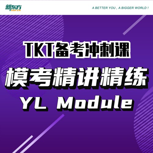 【新东方旗舰店】TKT备考冲刺课:模考精讲精练CLIL Module+1+2+3+YL 视频课 sjj网络课程 剑桥英语教学能力认证考试 新东方英语 - 图3