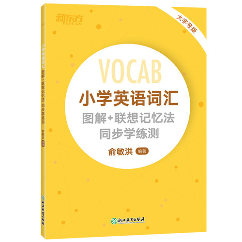 新东方2026漫画版小学英语词汇图解+联想记忆法小学生英语单词词汇词根一二三四五六年级小学教辅俞敏洪 - 图2