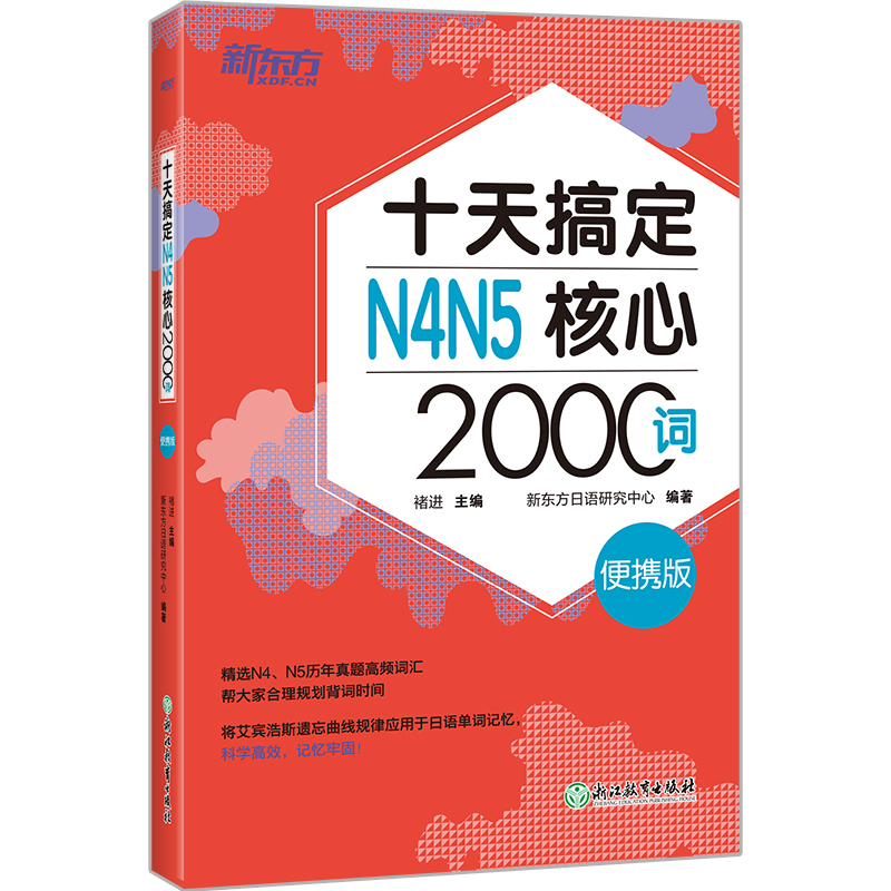 【新东方官方旗舰店】十天搞定N4N5核心2000词便携版日语能力测试 JLPT核心真题词汇考试备考书籍新东方-图3