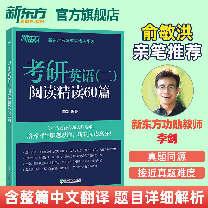 2025新东方考研英语二阅读理解精读60篇+完形填空与新题型7选5+考研翻译高分写作作文专项训练三小门历年真题阅读的逻辑唐迟80篇 - 图1