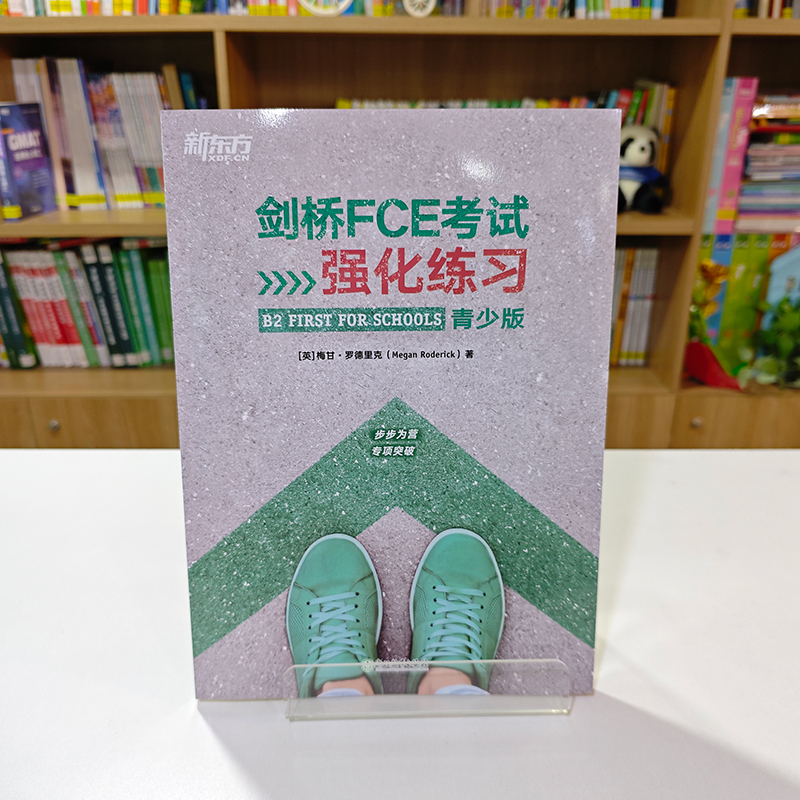 【新东方官方旗舰店】剑桥FCE考试强化练习 青少版 剑桥通用英语五级词汇语法全真模考题中期口语素材实战演练备考书籍 新东方英语 - 图2