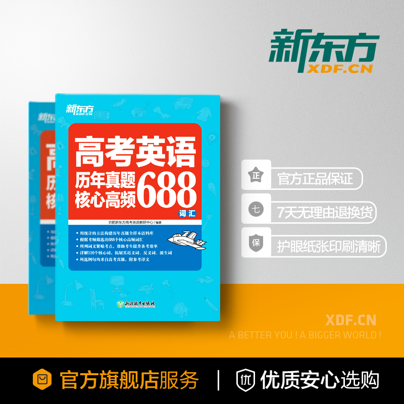 【新东方官方旗舰店】高考英语词汇书真题词汇688 大纲词汇表 歪歪漫画词汇书考英语大纲 高考核心高频扩展单词词汇书籍 高中教辅 - 图3