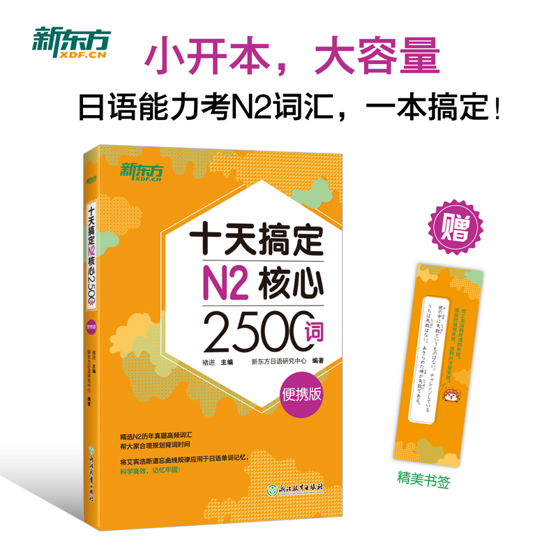 【新东方官方旗舰店】十天搞定N2核心2500词 便携版 日语能力测试 JLPT核心真题词汇考试 备考书籍 新东方 - 图1