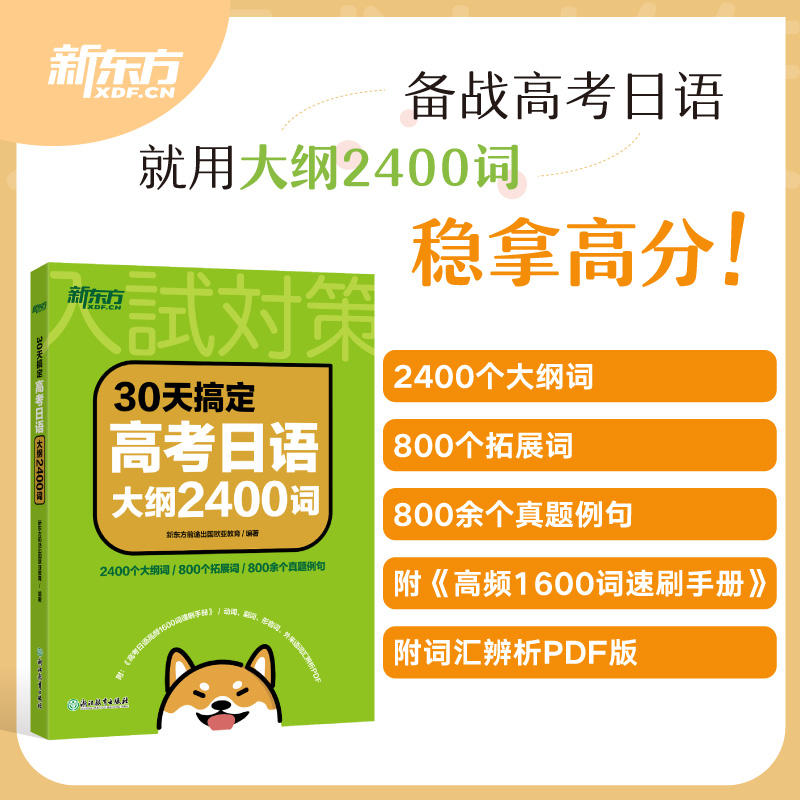 30天搞定高考大纲2400词高中复习资料语法专项训练资料日语考试高考日语新东方日语搭10年真题与详解单项选择2000题阅读分类-图0