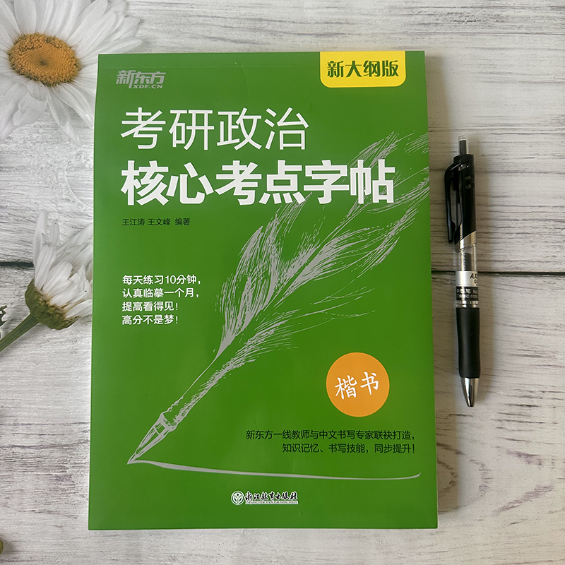 新版【新东方官方旗舰店】考研政治核心考点字帖政治楷体字帖王江涛王文峰编著中文临摹字体可搭手写印刷体衡水体政治练字书籍-图2