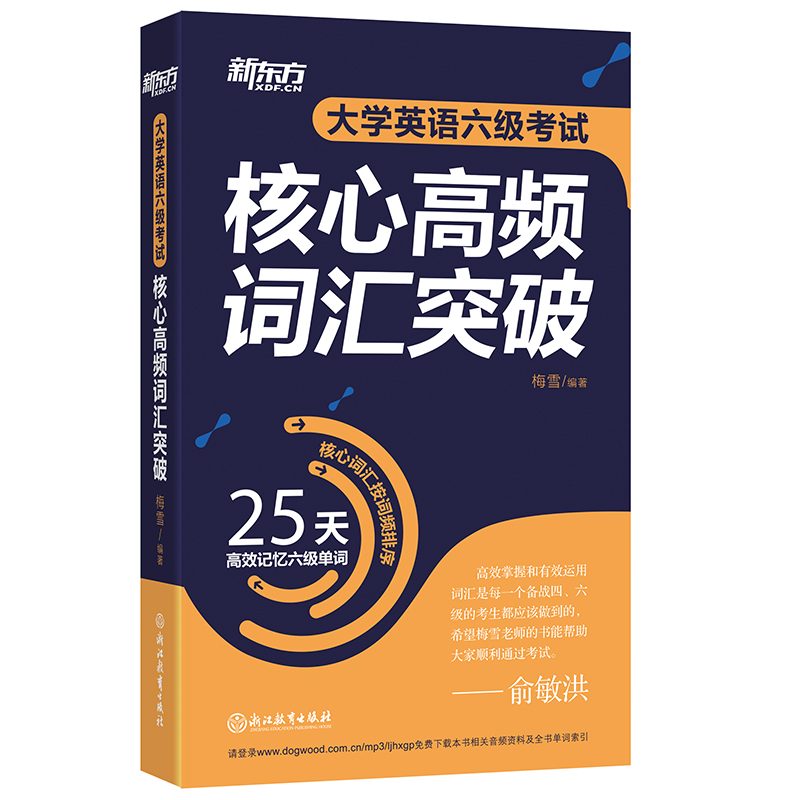 【新东方官方旗舰店】大学英语六级考试核心高频词汇突破 备考2024年6月cet6 25天记忆6级单词书籍 核心高频词汇按 英语官网 - 图3