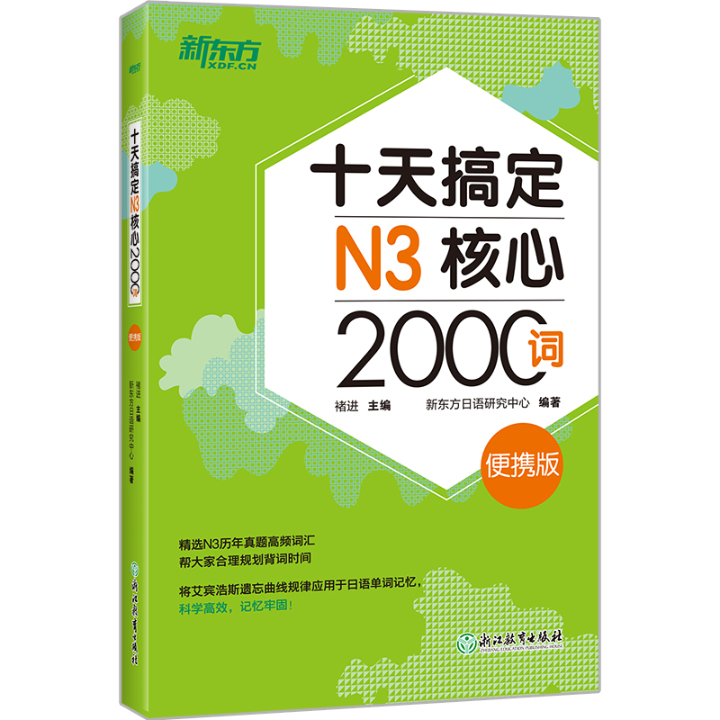 【新东方官方旗舰店】十天搞定N3核心2000词 便携版 日语能力测试 JLPT核心真题词汇考试 备考书籍 新东方 - 图3