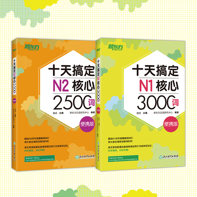 【新东方官方旗舰店】十天搞定N1核心3000词+N2核心2500词:便携版(共2本) 5500词日语能力测试 JLPT真题背单词备考书籍 新东方 - 图0