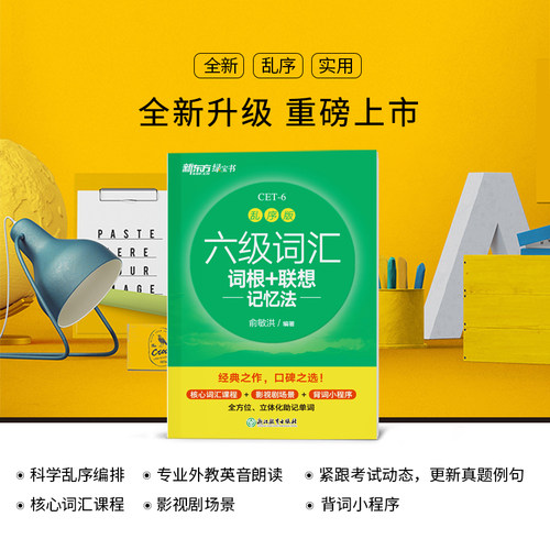 【备考2026年6月】新东方六级英语词汇书 六级词汇词根+联想记忆法 乱序版 四六级单词书 大学英语六级考试真题试卷俞敏洪绿宝书 - 图1