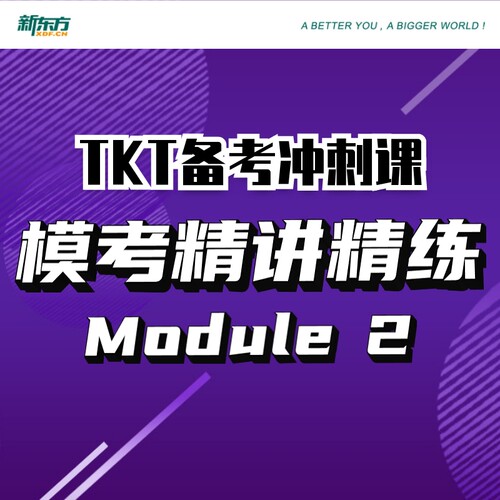 【新东方旗舰店】TKT备考冲刺课:模考精讲精练CLIL Module+1+2+3+YL 视频课 sjj网络课程 剑桥英语教学能力认证考试 新东方英语 - 图1