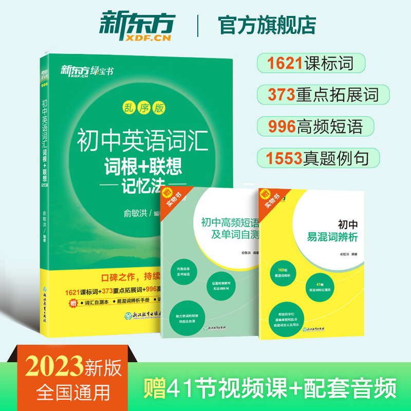 新东方初中英语词汇词根＋联想记忆法 乱序版 新东方绿宝书单词卡初一初二初三同步词汇手册 中考英语词汇 初中英语单词3500词汇 - 图2