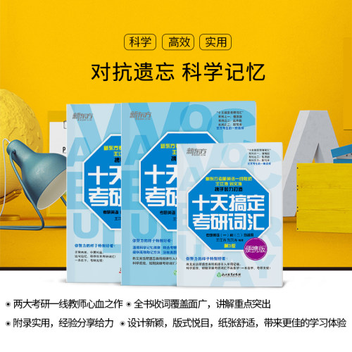 新东方备考2027十天搞定考研词汇:乱序版+便携版+默写本 王江涛道长英语快速记忆法一二高频核心单词大纲书籍网课资料 - 图1