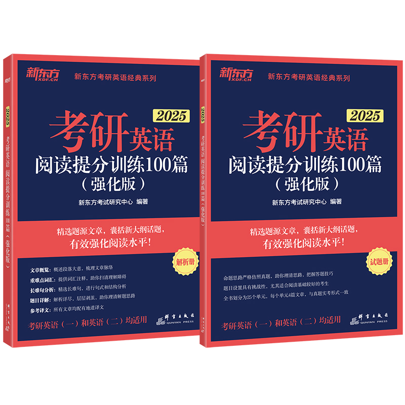 【新东方官方旗舰店】2025考研英语阅读提分训练100篇(强化版) 考研阅读理解练习题 考研命题题源专项训练书籍 - 图3