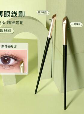 镰刀眼线刷下至卧蚕刷