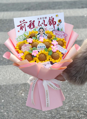 针织向日葵前程似锦花束成人礼百日誓师礼物中高考送男女同学朋友