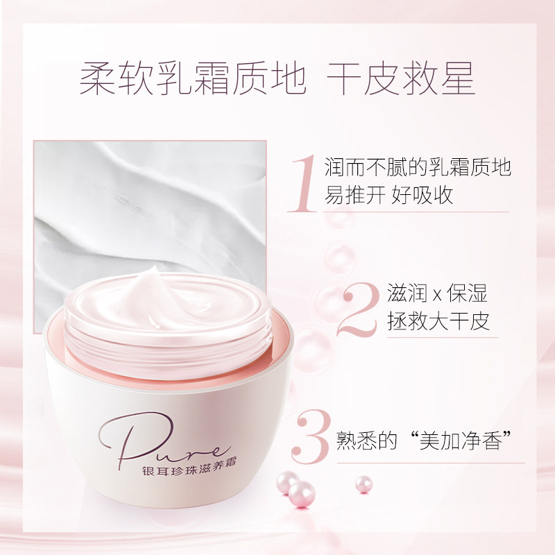 上海家化美加净银耳珍珠保湿滋养霜 上海家化乳液/面霜