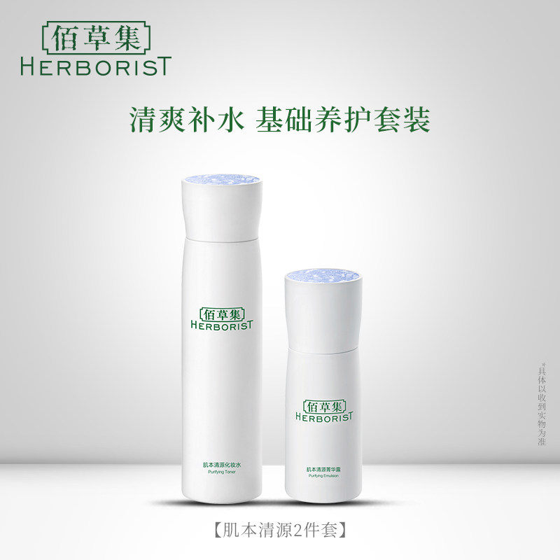 上海家化佰草集肌本清源面部护理 上海家化面部护理套装