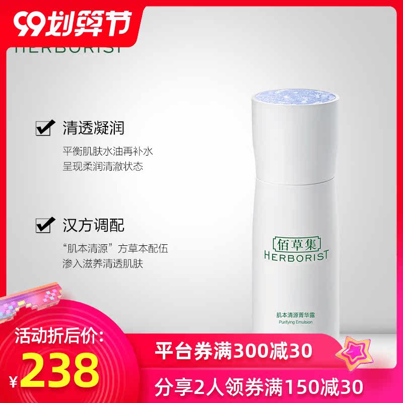 佰草集肌本清源2件套女补水化妆水 上海家化面部护理套装