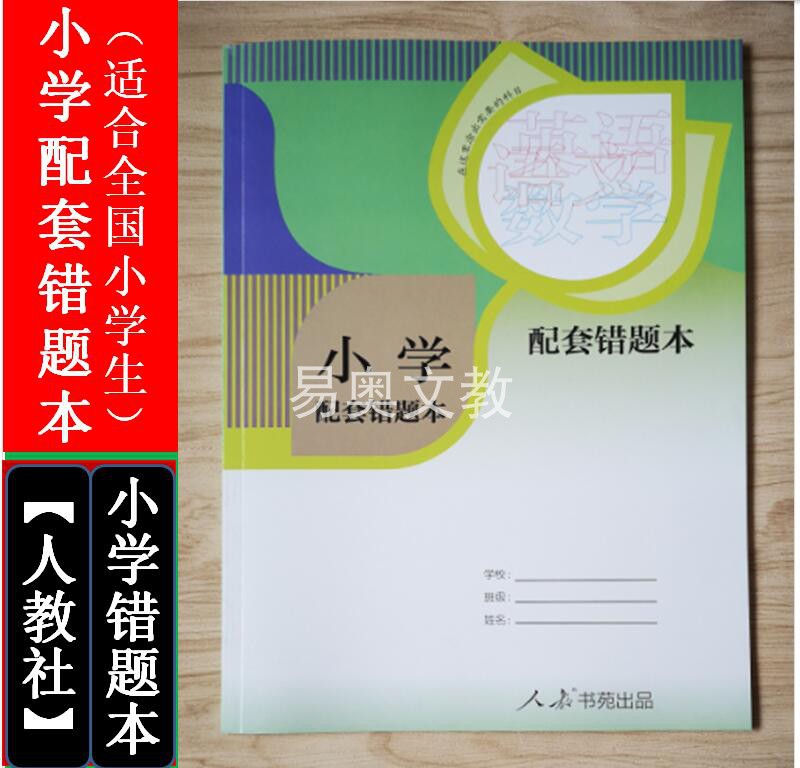 包邮套装3本人教小学配套错题本语文数学英语错题改错纠错本 - 图1