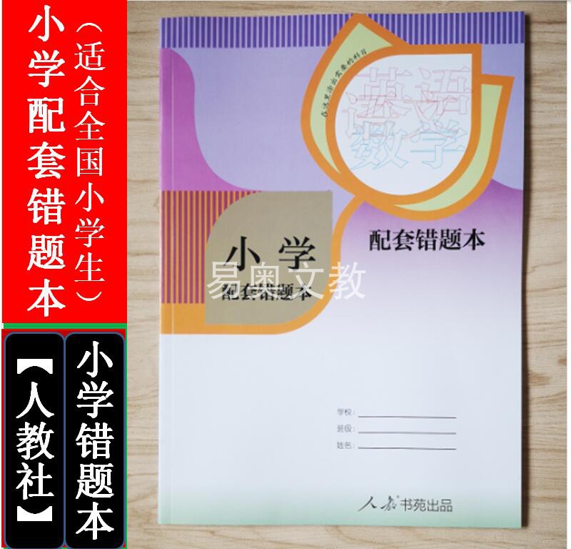 包邮套装3本人教小学配套错题本语文数学英语错题改错纠错本 - 图2