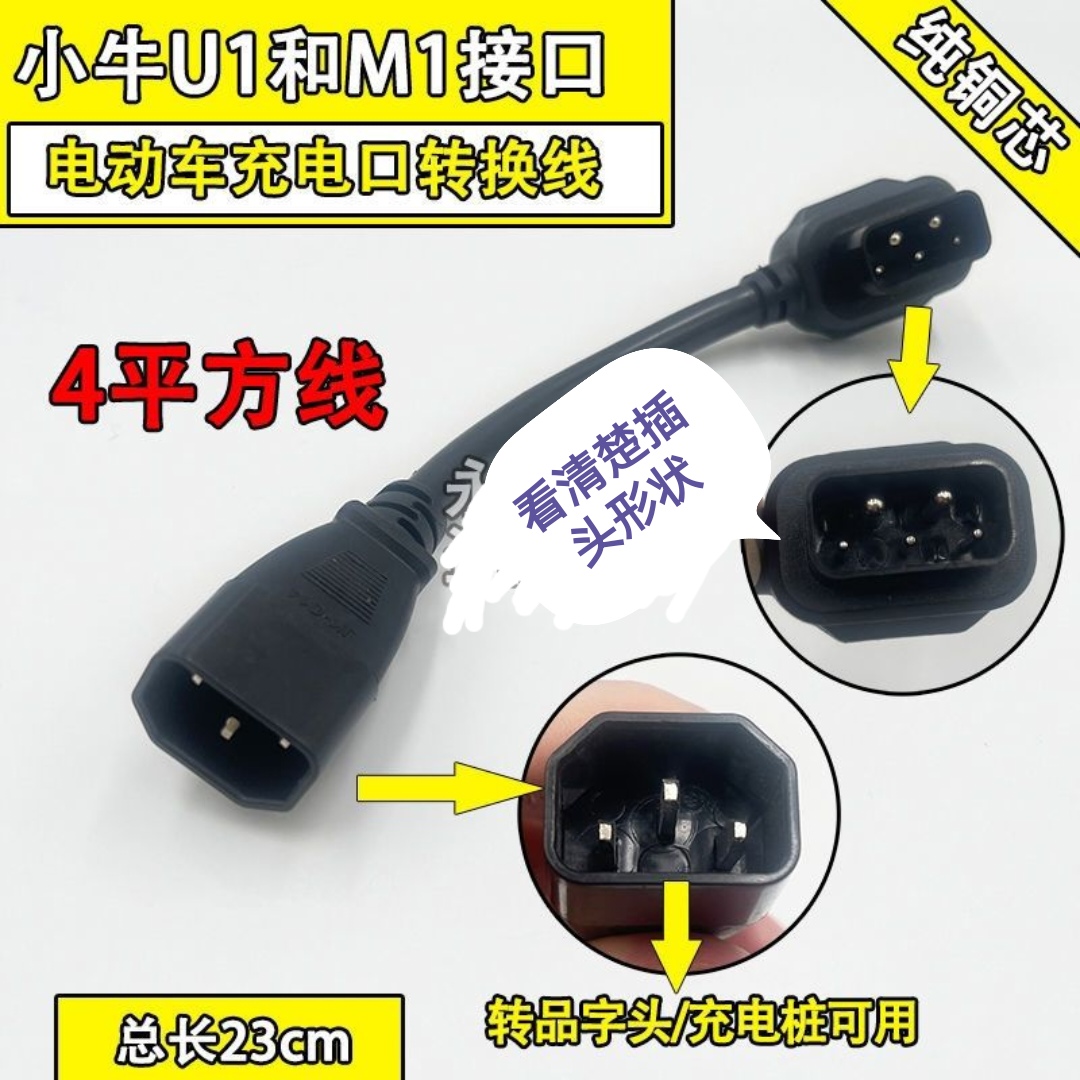 小牛电动车N1s充电器转换插头M1M+US/U+N1电池转接头小绿人充电桩 - 图0