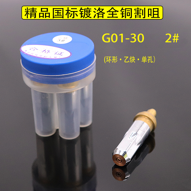 割枪割刀割嘴G01-30液化气100割咀乙炔割咀丙烷割咀煤气300割嘴 - 图0